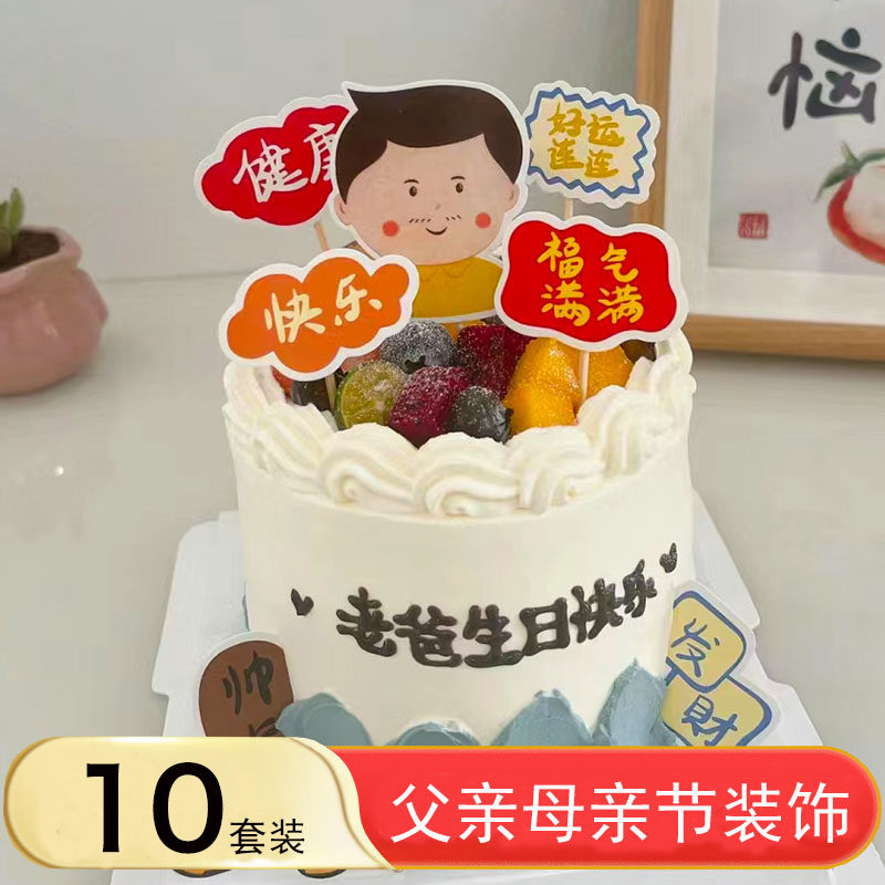 父亲母亲节蛋糕装饰布置插排一家之主好运连连福气满满烘焙插件