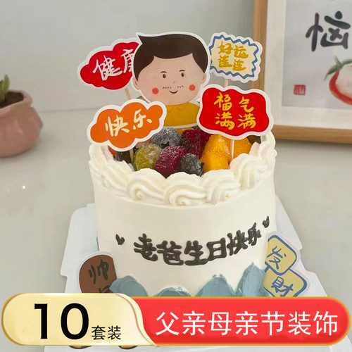 父亲母亲创意套系蛋糕插件