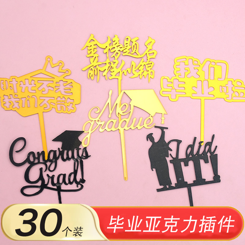 毕业亚克力蛋糕装饰插件
