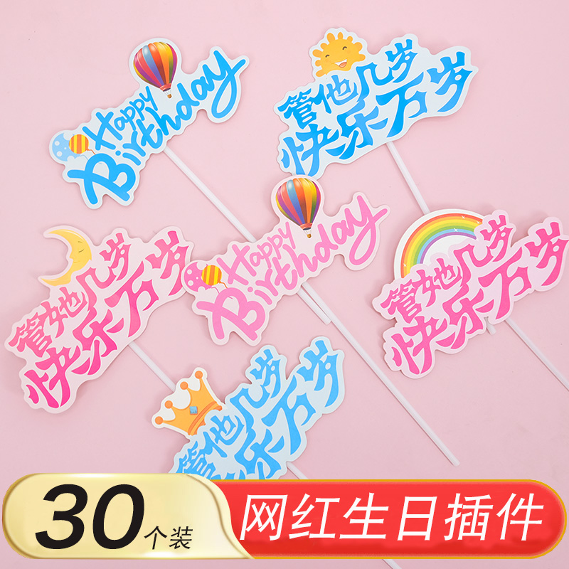 生日网红词蛋糕装饰插件用品