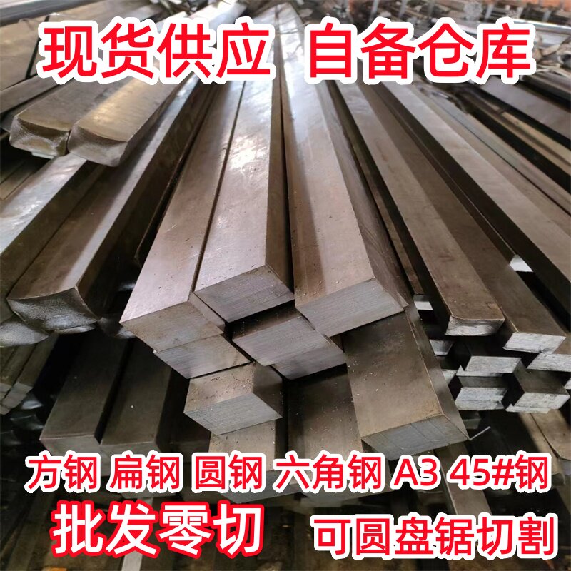 冷拉扁钢扁铁方钢六角钢圆钢条冷拔方键平键A3钢45号钢Q235实心钢图片