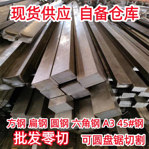 冷拉扁钢扁铁方钢六角钢圆钢条冷拔方键平键A3钢45号钢Q235实心钢