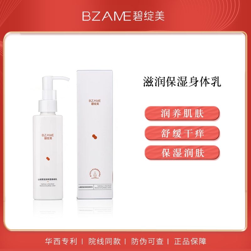 碧绽美滋润修护身体乳山椒素保湿修护滋润舒缓敏感肌肤200g