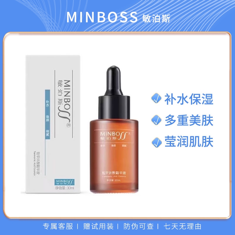 敏泊斯氨甲环酸精华液细腻亮肤淡化色印暗沉复配烟酰胺精华30ml
