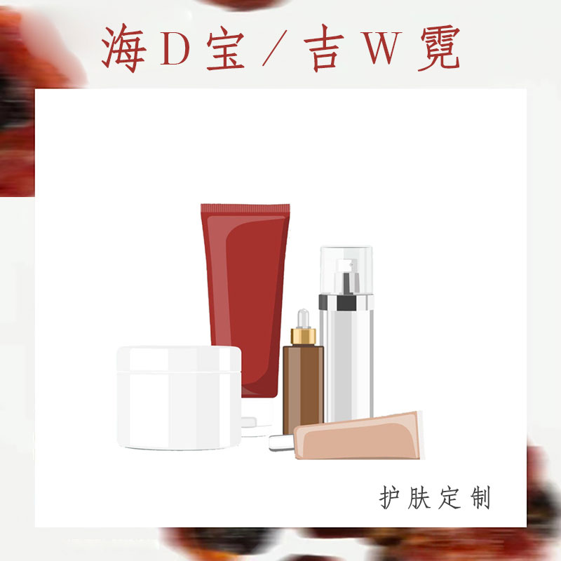 【定制产品链接】滋润面霜唇膏沐浴露精华液面膜