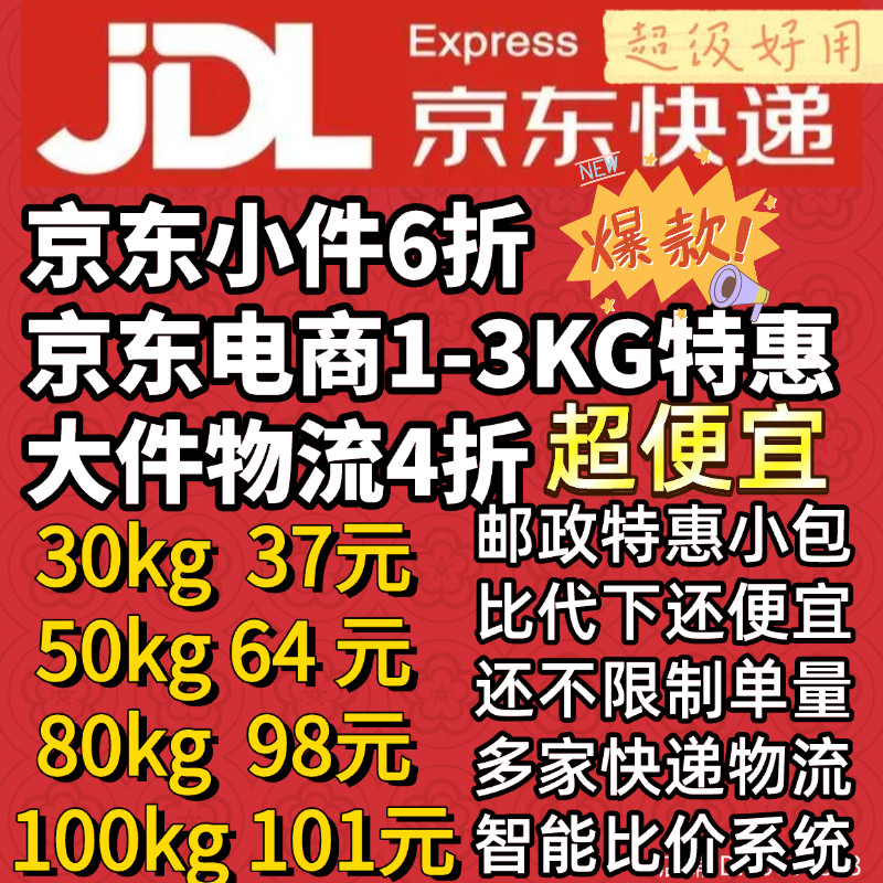 寄快递折扣京东6折重货物流大件4折菜鸟搬家行李德邦邮政优惠代下