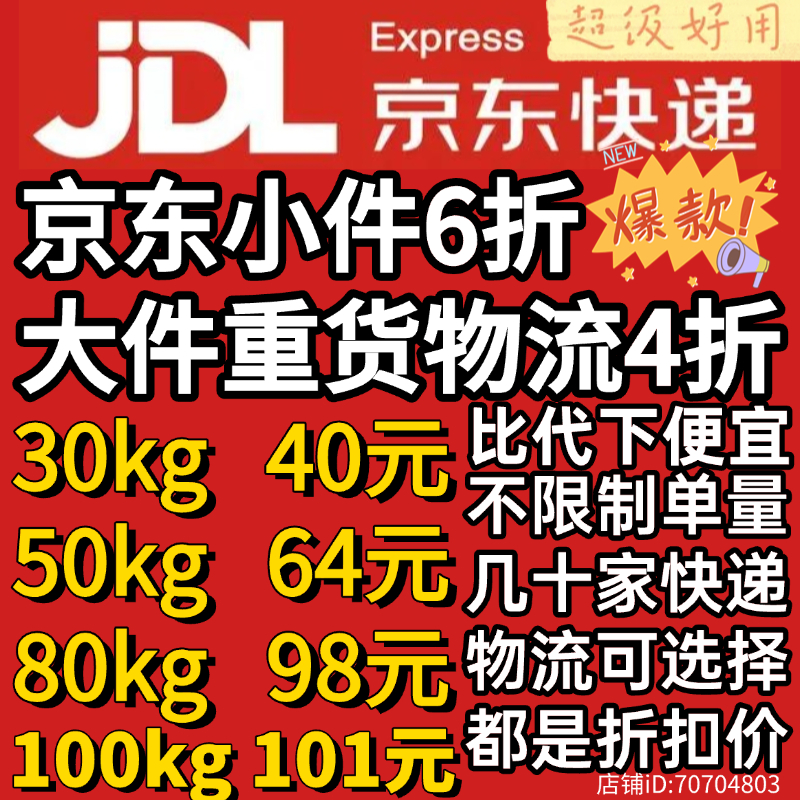 全国寄京东快递6折重货物流大件4折顺丰菜鸟德邦搬家快递折扣优惠