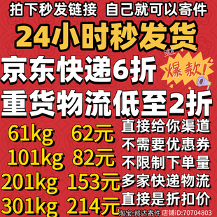 寄快递折扣京东6折重货物流大件2折菜鸟德邦圆通优惠卷寄件代下单