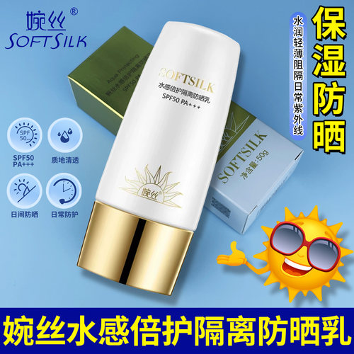 婉丝隔离紫外线SPF50PA+++防晒霜