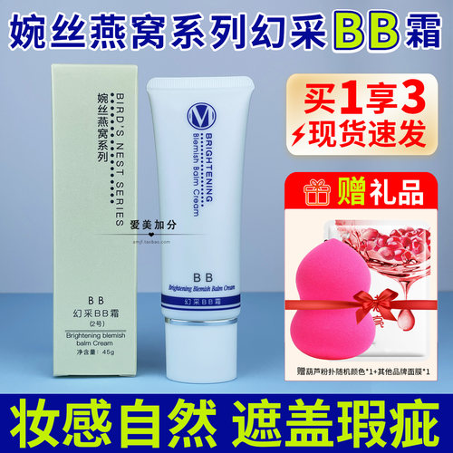 婉丝幻采BB霜女遮瑕修饰肤色底妆
