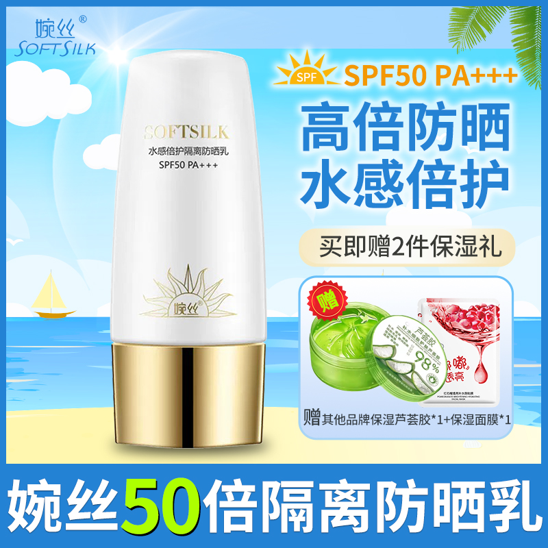 婉丝隔离紫外线SPF50PA+++防晒霜
