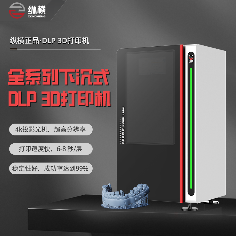 纵横下沉式光固化dlp3d打印机工业级商用手办牙科学校3d立体模型