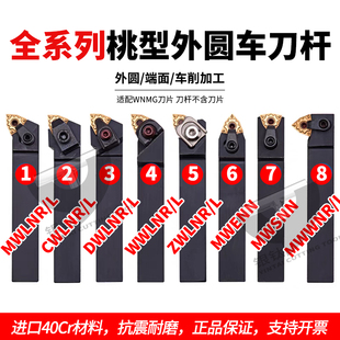 数控桃型外圆车刀杆MWLNR2020K08/MWENN/MWMNR2525M08/WWLNR/ZWLN