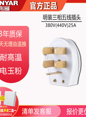 鸿雁三相五线动力电源插头5眼380V440V25A 大功率工业插头耐高温