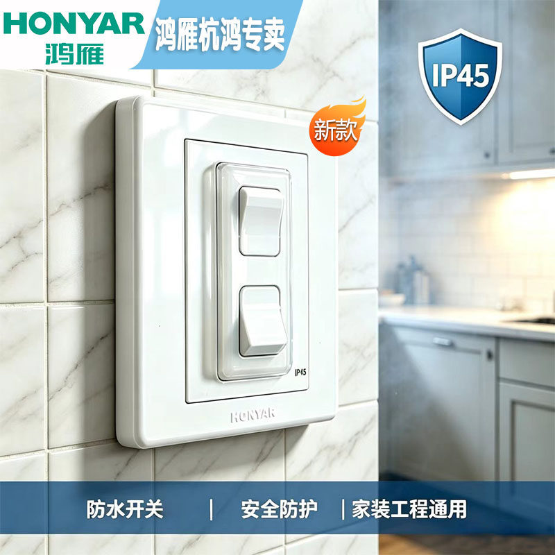 鸿雁开关插座防水防溅薄膜开关二位单控阳台卫生间厨房通用开关