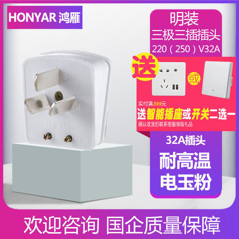 鸿雁插头32a三极扁插头大功率柜机空调电热水器充电桩用插头t3-32