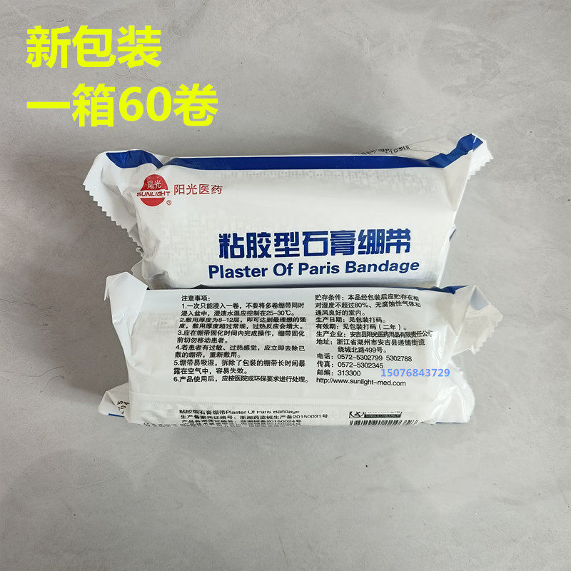 阳光牌医用石膏绷带粘胶型绷带骨科骨折固定绷带肌理画模型宠物