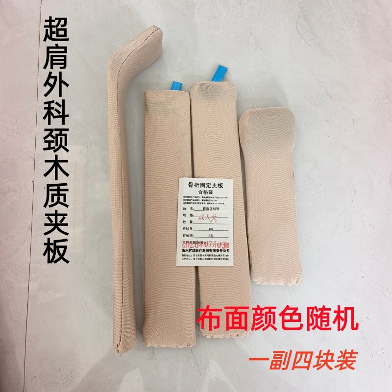 医用骨折固定带夹板超肩外科颈肩部固定柳木板上肢成人儿童大中小