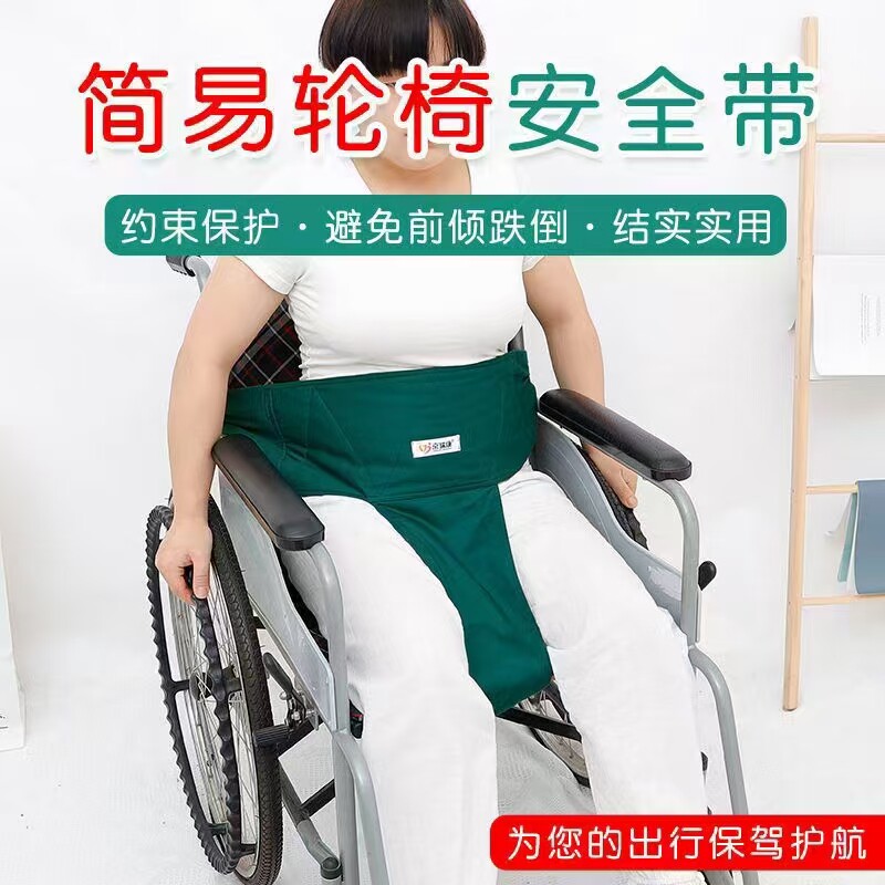 轮椅保护带痴呆病人防止前倾滑倒约束绑带束缚带老人护理用品梯形