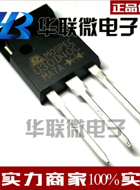 【实拍】U30D40C MOSPEC 大功率三极管 功率整流器 全新原装现货