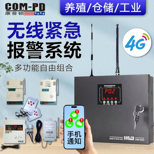 4G远程报警器养殖场高低温断电