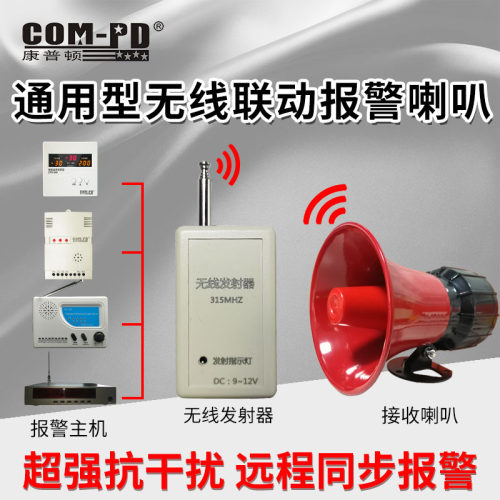 报警器触发遥控报警喇叭