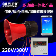 220V380V停电报警器 温度上下限超限报警器 一体化多功能手机通知