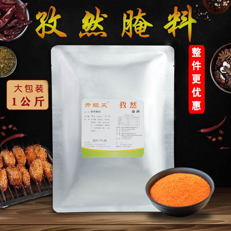 开眼笑 奥尔良孜然口味腌料 商用大包装烤鸡腿翅 烧烤调料1KG包邮