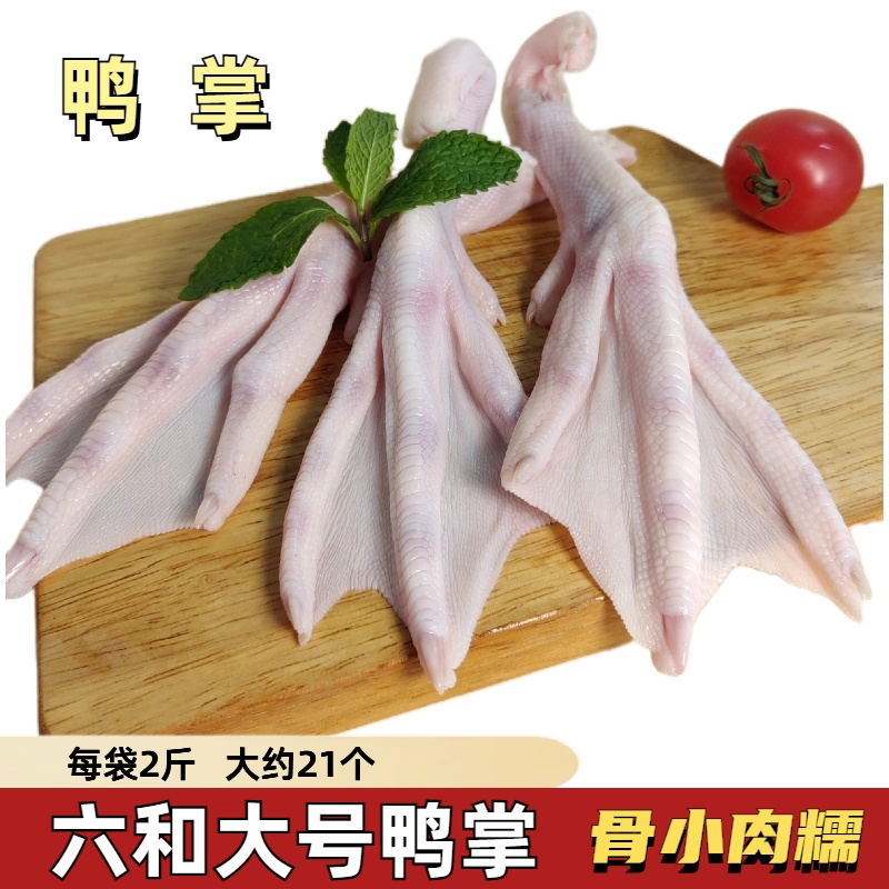 六和鸭爪冷冻生鲜卤炖红烧1kg