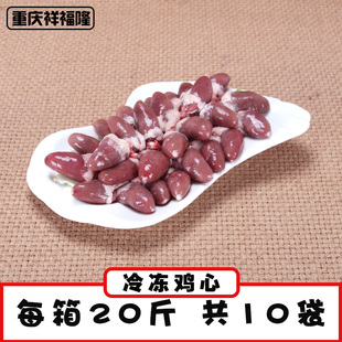 冷冻鸡心烧烤川渝包邮鸡肉生鲜10公斤速冻鸡内脏商用鸡杂鸡心鸡肝