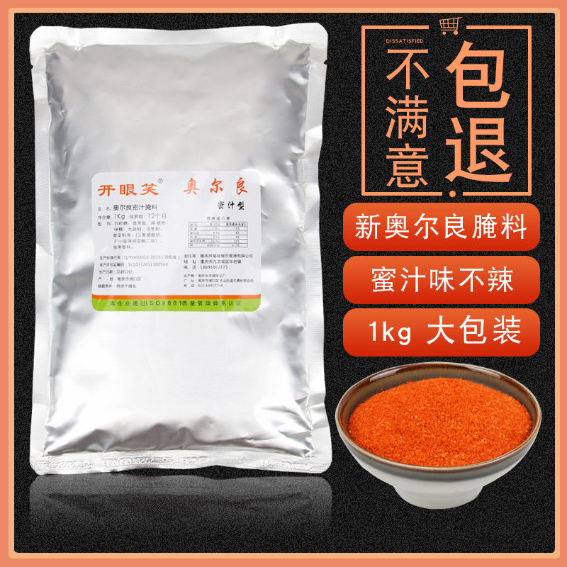 开眼笑 新奥尔良烤翅腌料商用蜜汁味大袋儿童不辣烧烤配方1kg秘制