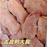 冷凍六和去皮鴨胸肉去油鴨肉瘦肉