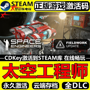 太空工程师 正版Steam激活码CDKey入库 Space Engineers全DLC游戏