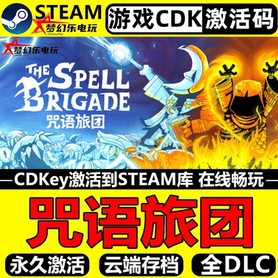 咒语旅团Steam激活码CDK入库