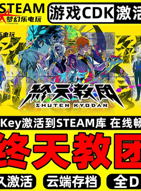 终天教团 Steam激活码CDKey入库 SHUTEN ORDER 全DLC单机冒险游戏