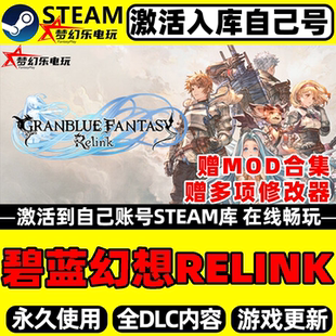 碧蓝幻想RELINK Steam激活码CDKey入库全球区 全DLC单机电脑游戏