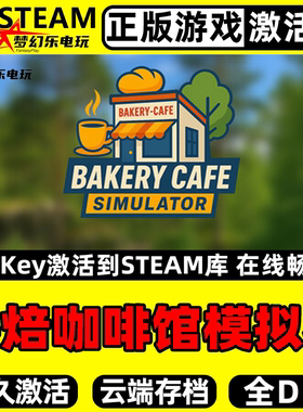 烘焙咖啡馆模拟器 正版Steam激活码CDK入库Bakery Cafe Simulator