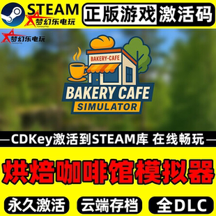 烘焙咖啡馆模拟器 正版Steam激活码CDK入库Bakery Cafe Simulator