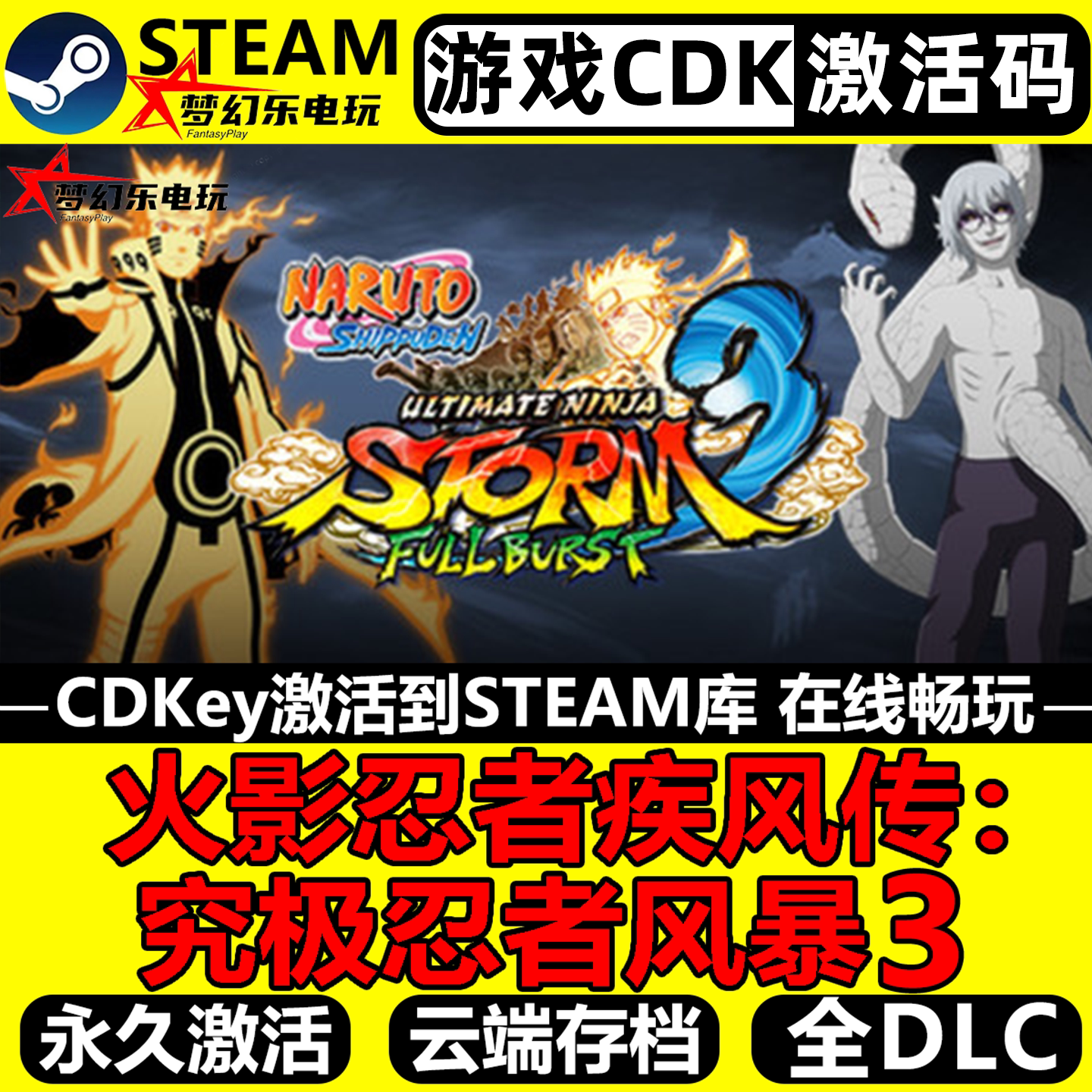 火影忍者疾风传究极忍者风暴3 Steam激活码CDKey入库 全DLC游戏
