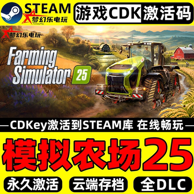 模拟农场25电脑Steam激活码游戏