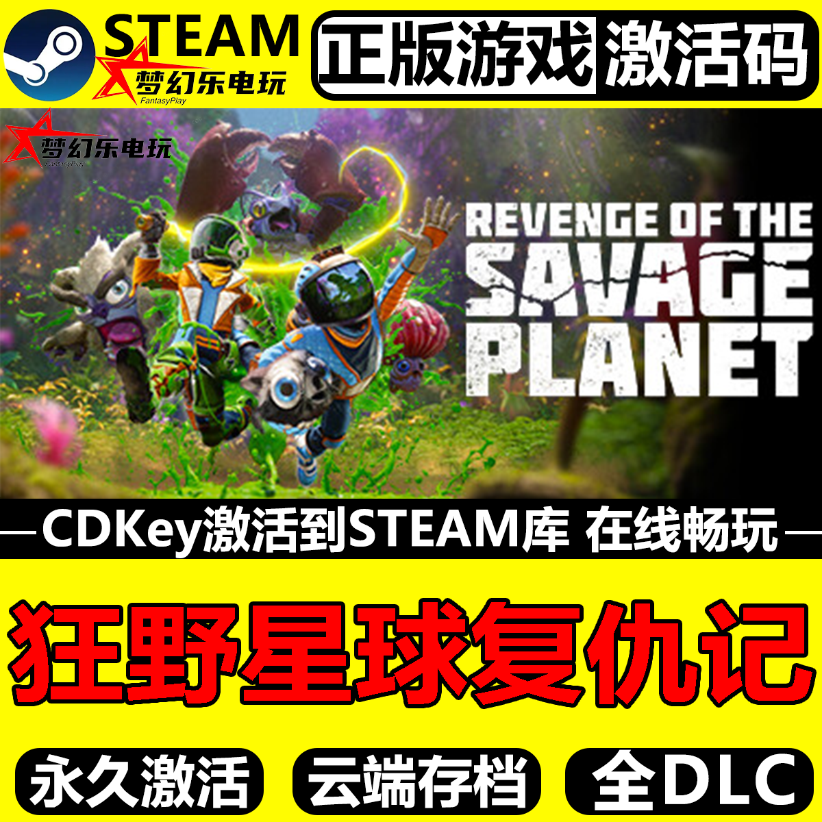 狂野星球复仇记正版Steam全DLC