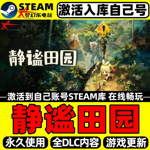 静谧田园Steam激活自己库里游戏