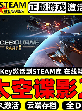 太空谍影2 正版Steam激活码CDKey入库SpaceBourne 2全DLC太空游戏