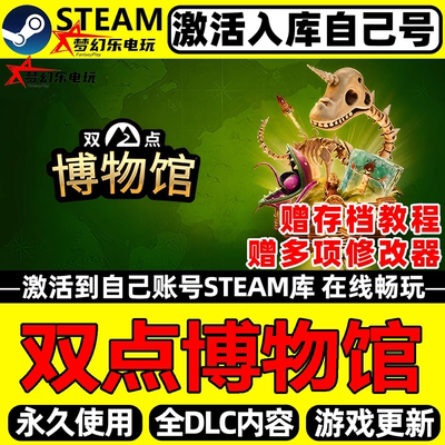 双点博物馆Steam激活码CDKey入库