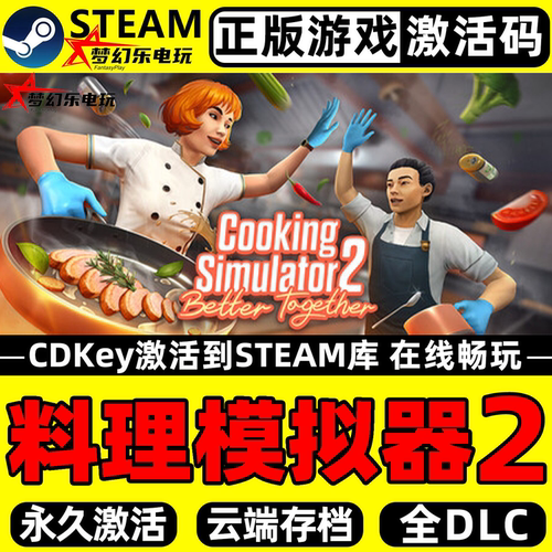料理模拟器2正版Steam激活码