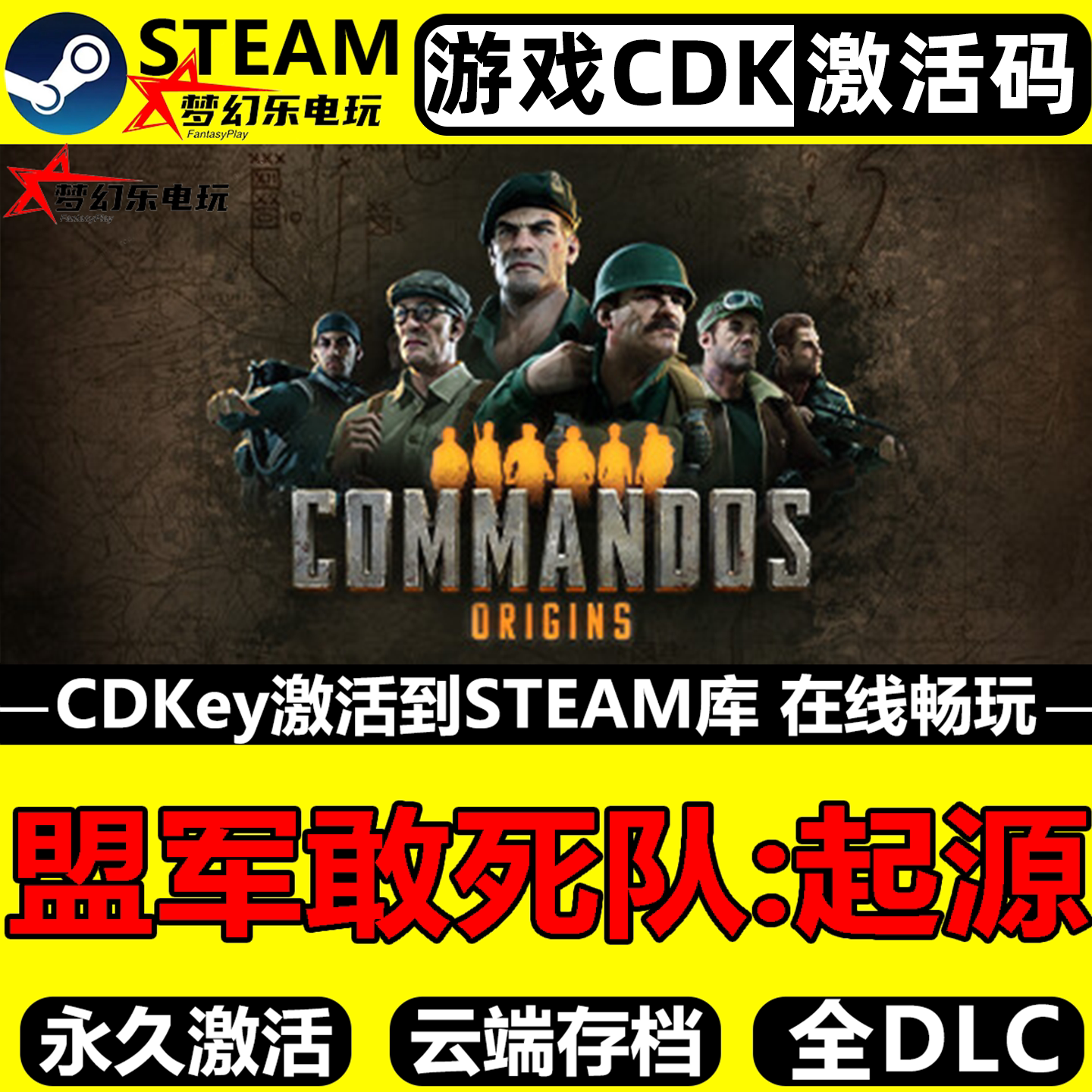 盟军敢死队起源Steam激活码CDKey入库Commandos Origins全DLC游戏