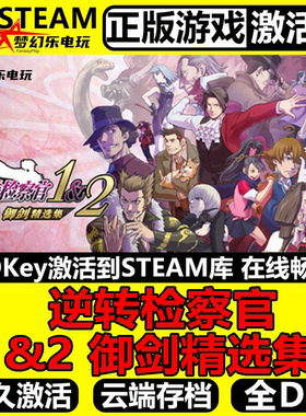 逆转检察官1&2御剑精选集正版Steam激活码CDKey入库全球全DLC游戏