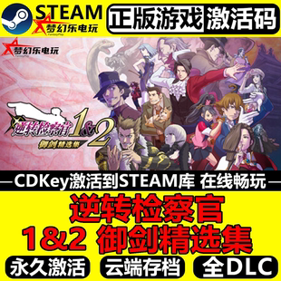 逆转检察官1&2御剑精选集正版Steam激活码CDKey入库全球全DLC游戏