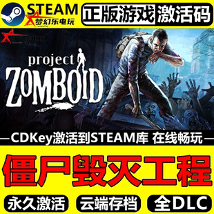 Zomboid CDKey入库Project 联机游戏 Steam激活码 僵尸毁灭工程正版