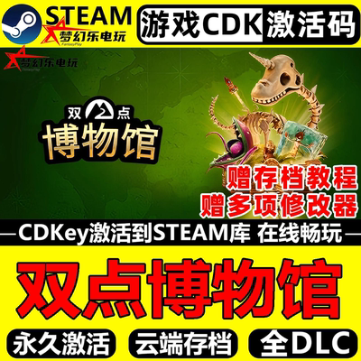 双点博物馆Steam激活码CDKey游戏